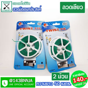 Twist Tie ลวดมัดอเนกประสงค์ ยาว 50 เมตร เส้นแบนนิ่มเขียว ลวดเคลือบเขียวรัดของ มัดถุง ลวดมัดสายไฟ ลวดดัดต้นไม้ ลวดมัดปากถุง ลวดมัดของ แพ็คคู่ 2 ชิ้น