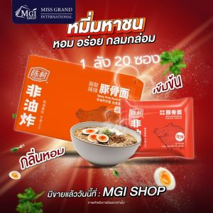 หมี่มหาชน รสซุปสไปซี่กระดูกหมู ยกลัง ( 1 ลังมี 20 ซอง)