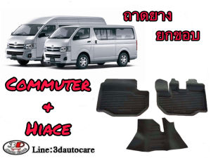 Toyota Commuter และ Hiace ผ้ายางปูพื้น ยกขอบ ตรงรุ่น (กดตัวเลือกให้ตรงรุ่นที่ต้องการ) ก่อนโฉมปัจจุบัน  พรมยางปูพื้น