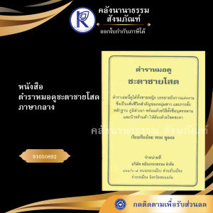 ✨ หนังสือตำราหมอดูชะตาชายโสด (No.60) รหัส 91050892 | คลังนานาธรรม สังฆภัณฑ์