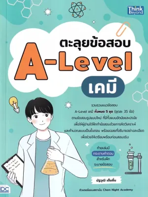 Se ed (ซีเอ็ด) หนังสือ ตะลุยข้อสอบ A Level เคมี