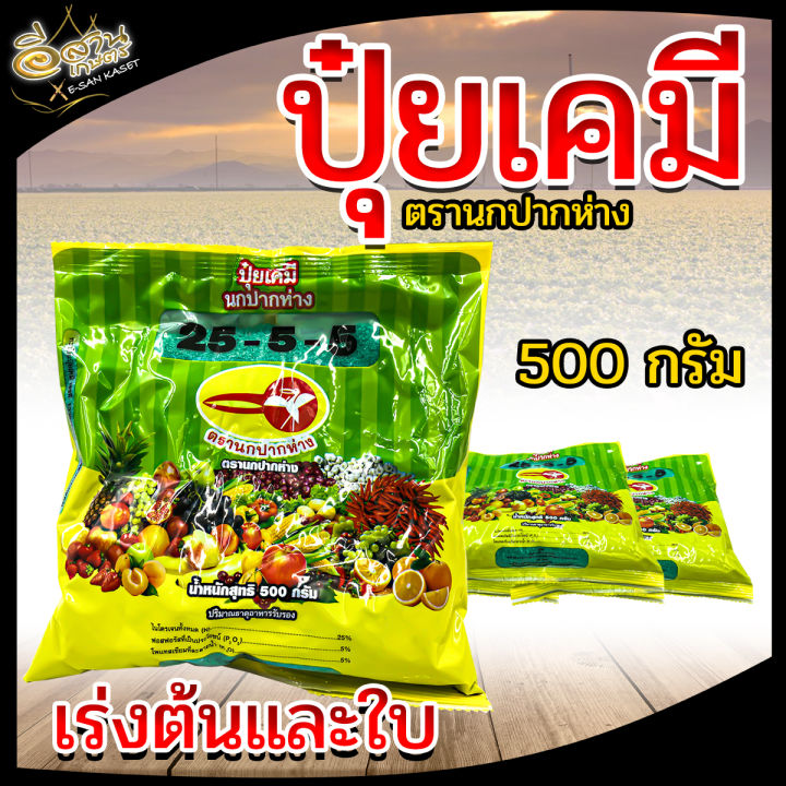 นกปากห่าง ,ปุ๋ยเกล็ด ,ปุ๋ยละลายน้ำ สูตร 25-5-5 ขนาดบรรจุ 1 กิโลกรัม ...