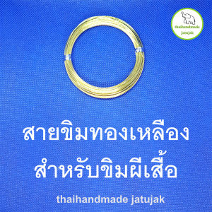สาย สายขิมทองเหลือง ขิมผีเสื้อ สายขิมสเตนเลส ขิมคางหมู ของใหม่ พร้อมส่งค่ะ
