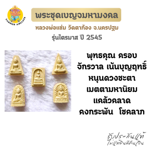 พระชุดเบญจมหามงคลโภคทรัพย์ รุ่นไตรมาส หลวงพ่อแช่ม วัดตาก้อง 2545