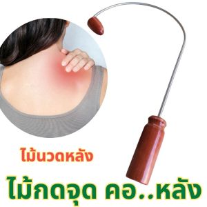 ไม้กดหลัง ไม้นวดหลัง ก้านสแตนเลสแข็งแรง  คอบ่าไหล่ ตะขอเคียวกดหลัง เคียวนวดหลัง ไม้นวดกดจุด แก้ปวดหลัง นวดเพื่อผ่อนคลาย กดจุดและบรรเทาอาการปวด ใช้ได้ในทุกส่ไม้นวดหลังตะขอ ไม้เคียวนวดหลังวนของร่างกายคลายเส้น ลดปวดและเพิ่มความยืดหยุ่นของกล้ามเนื้อหลัง