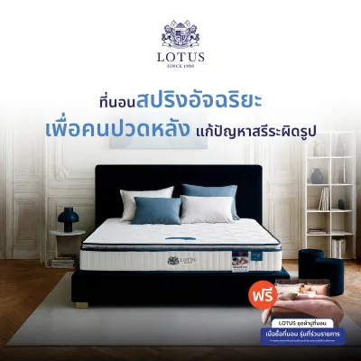 LOTUS รุ่น Premium I ที่นอนอัจฉริยะ เพื่อคนปวดหลัง แก้ปัญหาสรีระผิดรูป ป้องกันไรฝุ่น