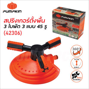 Pumpkin สปริงเกอร์ตั้งพื้น 3 ใบพัด 3 แบบ 45 รู รุ่น PTT-3A45HSP (42306) สำหรับรดน้ำกลางสนาม ผลิตจากพลาสติก ABS+PP ทนทานต่อแรงกระแทก