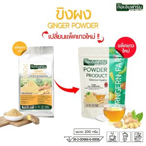 ขิงผง 100% ผงขิง Ginger powder ขิง ชาขิง ตรา กอเงินฟาร์ม ขนาด 200 กรัม