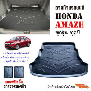 พร้อมส่ง ถาดท้ายรถยนต์ HONDA AMAZE ถาดท้ายรถ ถาดรองสำภาระท้ายรถ  งานส่งศูนย์บริการ สินค้าพร้อมส่งในไทย