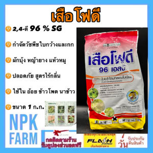 หัวเสือ เสือโฟดี ขนาด 1 กิโลกรัม 24-ดี-96% หมาชนิดเม็ด ละลายง่าย ไม่ฟุ้ง กลิ่นน้อย แรงกว่าชนิดผง กำจัดวัชพืชใบกว้าง กก ผักบุ้ง เทียนนา หญ้ายาง ผักเบี้ย