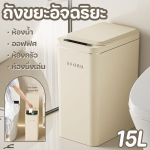 【BHQ】ถังขยะ ถังขยะอัจฉริยะ ถังขยะอัตโนมัติ15L เปิด-ปิดด้วยระบบเซ็นเซอร์ ไร้เสียงรบกวน สะดวกสบาย