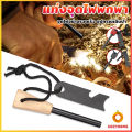 Cozy แท่งจุดไฟแม็กนิเซียม สำหรับเดินป่า แบบพกพา Fire Starter Survival Tool. 