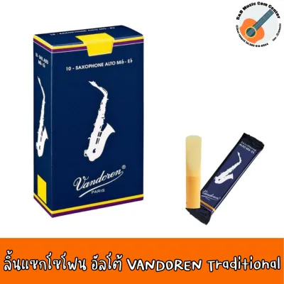ลิ้นแซกโซโฟน ลิ้น Vandoren Alto Saxophone Reeds ลิ้นอัลโตแซกโซโฟน ราคา : ชิ้น