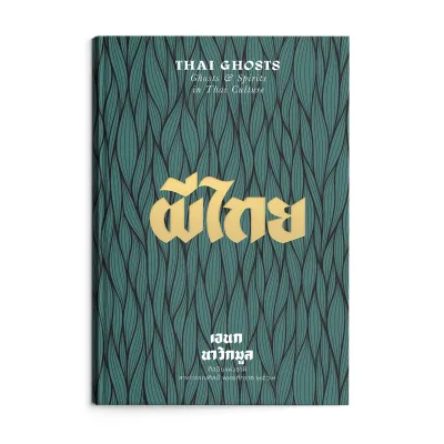Saengdao(แสงดาว) หนังสือ ผีไทย Thai Ghost : Ghost & Spirit in Thai Culture