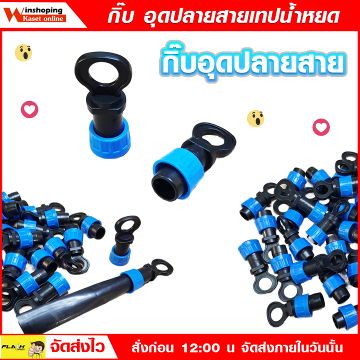 อุดปลายสายเทปน้ำหยด 100 ตัว พลาสติกเกรด A