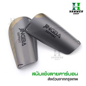 สนับเเข้ง ลายคาร์บอน ขนาด 15CMx9CM สนับเเข้งฟุตบอล สำหรับกีฬาฟุตบอล JINGBA SPORT Shin Guards