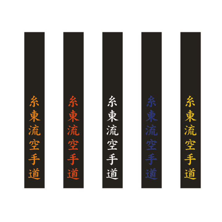 Shito-Ryu Karate Black Belt Embroidery Japanese Word Protective