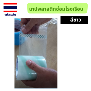 เทปซ่อมพลาสติกคลุมโรงเรือน เทปซ่อมโรงเรือน เทปซ่อมหลังคาโรงเรือน เทปซ่อมโรงเรือน