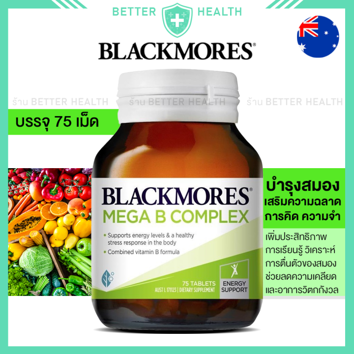 Blackmores MEGA B COMPLEX วิตามินบีรวม บรรจุ 75 เม็ด สนับสนุนสมอง ...