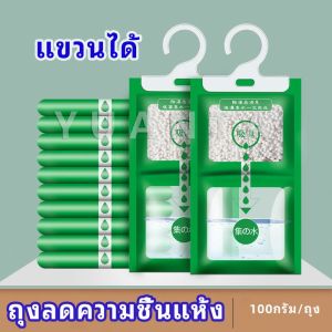 YUANTA ถุงดูดความชื้นตู้เสื้อผ้า ถุงลดความชื้น สารดูดความชื้น  สารดูดความตู้รองเท้า desiccant