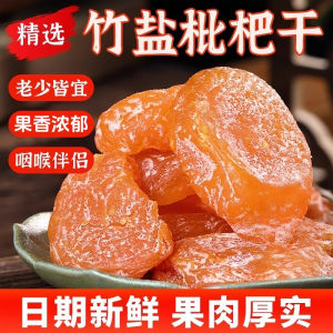 竹盐枇杷干 化核枇杷 Bamboo Bee Salt Loquat Dried Fruit 【Clear Lungs_Relieve Cough】