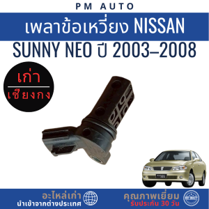 เซ็นเซอร์ข้อเหวี่ยง Nissan NEO QG16 ปี 03–08