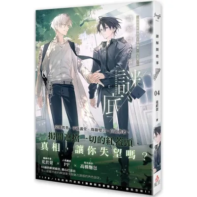 【轻小说】请解开故事谜底 04 (作者：花于景（雷雷伙伴）ISBN：9786267542149) (繁体正版书 Chinese books) (城邦 CITE Malaysia)