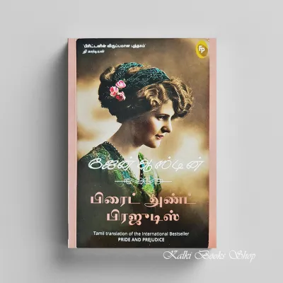Pride and Prejudice (Tamil Edition)