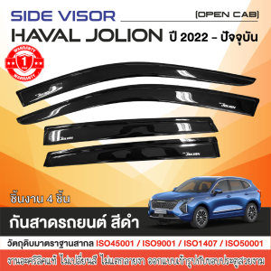 คิ้วกันสาด Haval Jolion 2022 - ปีปัจจุบัน สีดำ (4ชิ้น) อะคริลิคแท้ งานไทย ของแต่ง ชุดแต่ง สกรีน