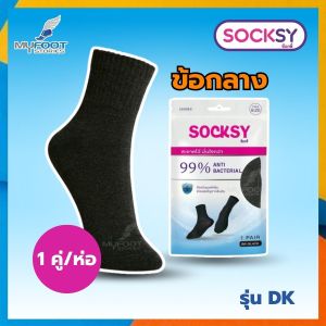 ถุงเท้าแอนตี้แบคทีเรีย SOCKSY รุ่น VK / DK ใส่สบายเท้า นุ่มถึง 3 เท่า หมดปัญหาเรื่องกลิ่นเท่า
