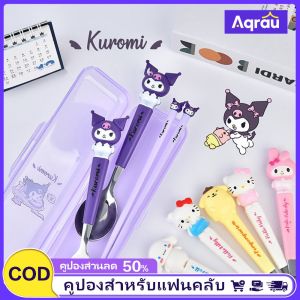 Aqrau 【จัดส่งจากประเทศไทย🔥】Sanrio❣️ฤดูกาลโรงเรียนสแตนเลสสตีลช้อนตะเกียบช้อนพนักงานสำนักงานนำอาหารนักเรียนพกพาท่องเ ที่ยวออกนอกโต๊ะชุดสามชิ้น🎉เทอมใหม่🎉 ❣️อุปกรณ์นักเรียน❣️ 🎁ของขวัญนักเรียน🎁