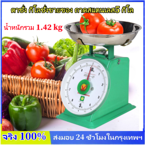 KKBB - ตาชั่ง กิโลชั่งขายของ ถาดสแตนเลส5 กิโล ทรงเวียดนาม สต๊อคพร้อมส่ง ตาชั่งแม่ค้า ตาชั่งกิโล เครื่องชั่งสปริง ตาชั่งสปริง ตาชั่งอาหาร ตราชั้ง ชั้งสปริง ถาดกลม กิโลเหล็ก ตาชั่งแม่ค้า ตราชั้ง ชั้งสปริง ถาดกลม กิโลเหล็ก