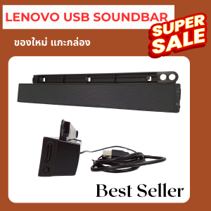 ลำโพงคอมพิวเตอร์ ของใหม่ แท้ Lenovo 0A36190 เสียบแบบ USB เสียงดี พร้อมส่งถึงบ้าน