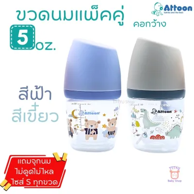 Attoon ขวดนมคอกว้าง แพ็คคู่ 5 ออนซ์ 9 ออนซ์ ฝาสโลป ดีไซส์ใหม่ พร้อมจุก Antichoke ไม่ดูดไม่ไหล TTTYU Baby Shop