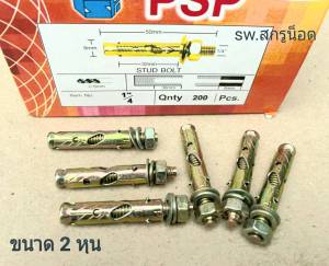 พุกเหล็กขนาด 1/4"(ราคาต่อแพ็คจำนวน 20 ตัว) พุกเหล็กมีเขี้ยว ขนาด 2 หุน 1/4" ยี่ห้อ PSP น็อตเบอร์ #10 สินค้าแข็งแรงได้มาตรฐาน #ส่งไวทันใช้งาน