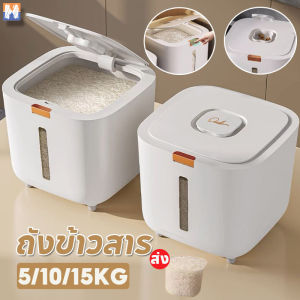 Hodepart COD ถังข้าวสาร กล่องเก็บอาหารแห้ง ป้องกันความชื้น ป้องกันแมลง 5KG-15KG เกรดอาหาร
