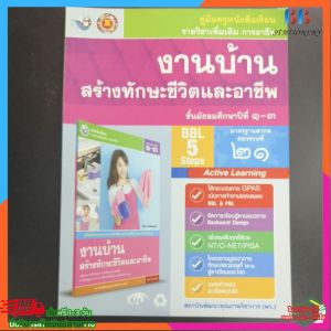 คู่มือครู หนังสือเรียน งานบ้าน สร้างทักษะชีวิตและอาชีพ ม.1-3 พว