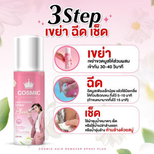 แท้💯% Cosmic hair remover คอสมิค มูสกำจัดขนคอสมิค ขนาด 100ml.