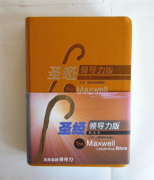 【STUDY BIBLE】32K领导力版圣经（又名：《职场事奉版》圣经）THE MAXWELL LEADERSHIP BIBLE (soft ...
