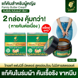 ครีมแก้คัน คันในร่มผ้า ขาหนีบ ผื่นยุงกัด ( สูตรสำหรับผู้หญิง ) แพ็คคู่คุ้มกว่า ลด 5% ไทยแท้ แฟมมิลี่ บัตเตอร์