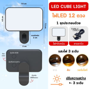 ไฟดารา ไฟเซลฟี่ LED หนีบมือถือ ขนาดกะทัดรัด พกพาได้ ปรับระดับความสว่างได้ถึง 3 ระดับ แบบชาร์จ พร้อมส่ง!!!