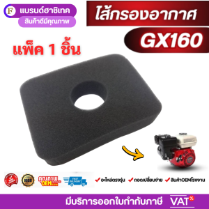 ไส้กรองอากาศเครื่องยนต์เบนซิน GX160 สำหรับ 5.5/6.5 แรงม้า อะไหล่เครื่องสูบน้ำ/เครื่องชนปั๊ม คุณภาพสูง