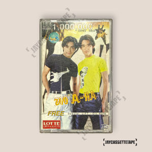 ลิฟท์กับออย Lift-Oil อัลบั้ม ZOO - A - HA ฉลอง1ล้านตลับ เทปคาสเซ็ท Cassette Tape เทปเพลงไทย