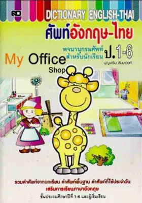 ศัพท์อังกฤษ-ไทย ป.1-6 (ใหญ่) พจนานุกรมศัพท์สำหรับนักเรียน ป. 1 - ป. 6 ผู้เขียน บุญเสริม สัมนาวงศ์ (เพิ่มเนื้อหา-ภาษาน่ารู้-คำศัพท์อาเซียน)