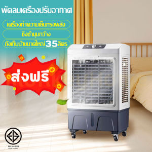 ส่งฟรี พัดลมไอเย็น พัดลมไอน้ำ พัดลมปรับอากาศ พัดลมไอเย็น 35 ลิตร เคลื่อนปรับอากาศเคลื่อนที่ พัดลมแอร์ แอร์เคลื่อนที่ พัดลมไอเย็น1แถม1