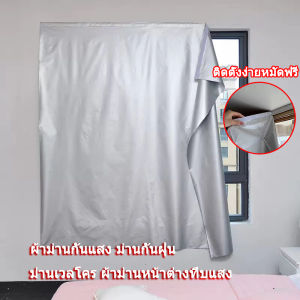 EHO ผ้าม่านกันแสง ม่านกันฝุ่น ผ้าม่านกันแดด ม่านเวลโคร ผ้าม่านหน้าต่างทึบแสง ติดตั้งง่ายหมัดฟรี