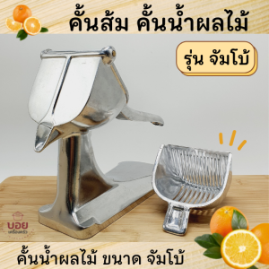 ที่คั้นน้ําส้ม บีบน้ําผลไม้ แบบคันโยก รุ่นใหญ่ จัมโบ้ คั้นน้ําผลไม้ คั้นน้ํามะนาว คั้นน้ําส้ม รุ่นใหญ่