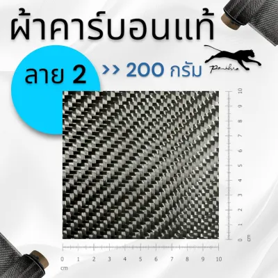 ผ้าคาร์บอนแท้ ผ้า3k ลาย2 ดำ ขนาด 50x50cm.