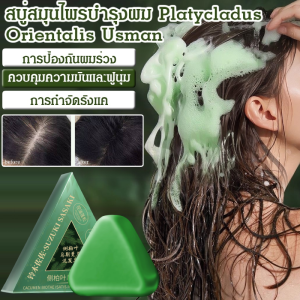 ✨จัดส่งทันที✨【ป้องกันผมร่วง】สบู่เร่งผมยาวสูตรสมุนไพร ทำมือ หญ้าอุสมาน สบู่แชมพูสมุนไพรจีนทำมือ ป้องกันการหลุดร่วงของเส้นผม