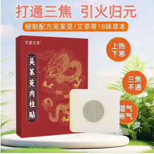 【正品现货】吴茱萸肉桂足贴上热下寒足部穴位贴艾草热敷足疗贴睡眠脚贴艾灸贴Evodia Fructus Cinnamon Foot Stickers on Hot Lower Cold Foot AcupointsCC